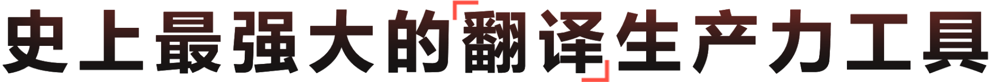 适合办公学习的有道翻译电脑版效率工具