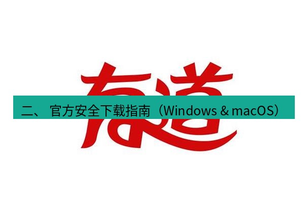 有道翻译桌面端 二、 官方安全下载指南（Windows & macOS）
