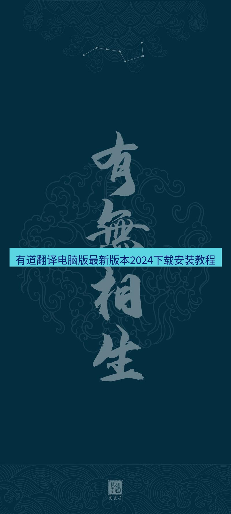 有道翻译桌面端 有道翻译电脑版最新版本2024下载安装教程