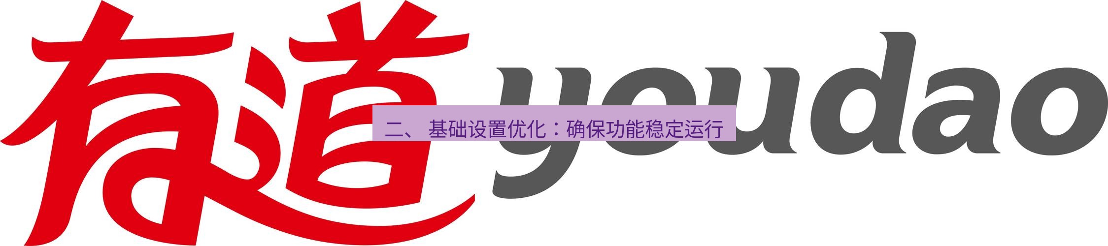 有道翻译桌面端 二、 基础设置优化：确保功能稳定运行