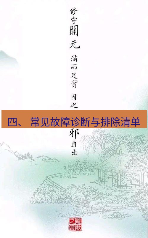 有道翻译桌面端 四、 常见故障诊断与排除清单