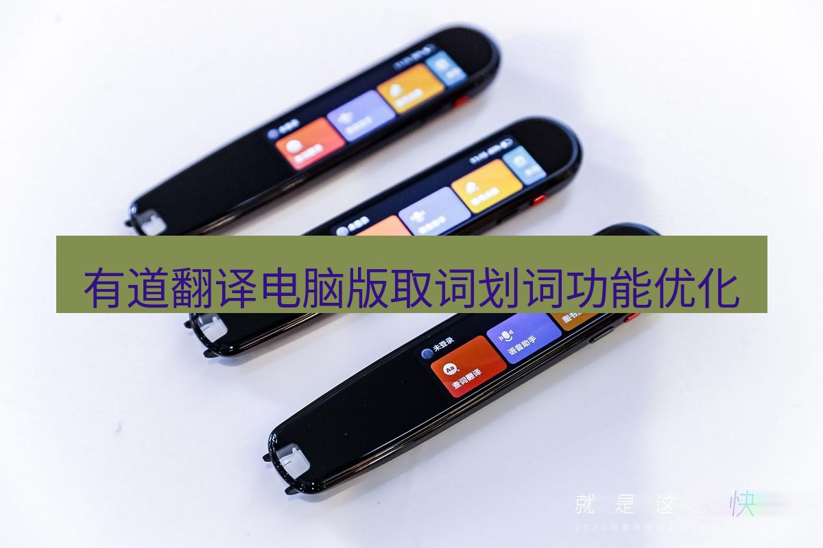 有道翻译桌面端 有道翻译电脑版取词划词功能优化