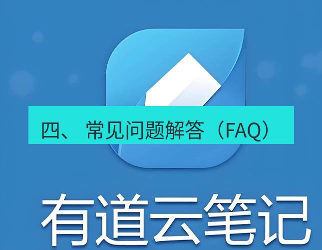 有道翻译桌面端 四、 常见问题解答（FAQ）