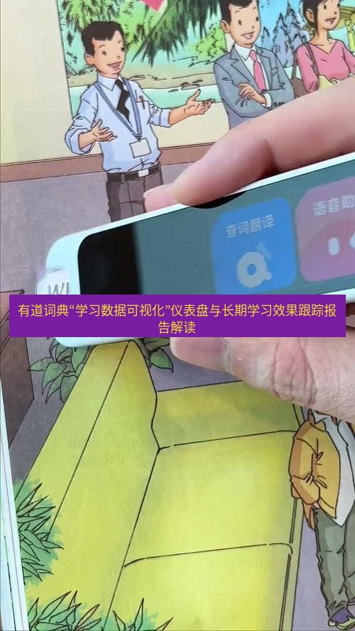 有道翻译桌面端 有道词典“学习数据可视化”仪表盘与长期学习效果跟踪报告解读