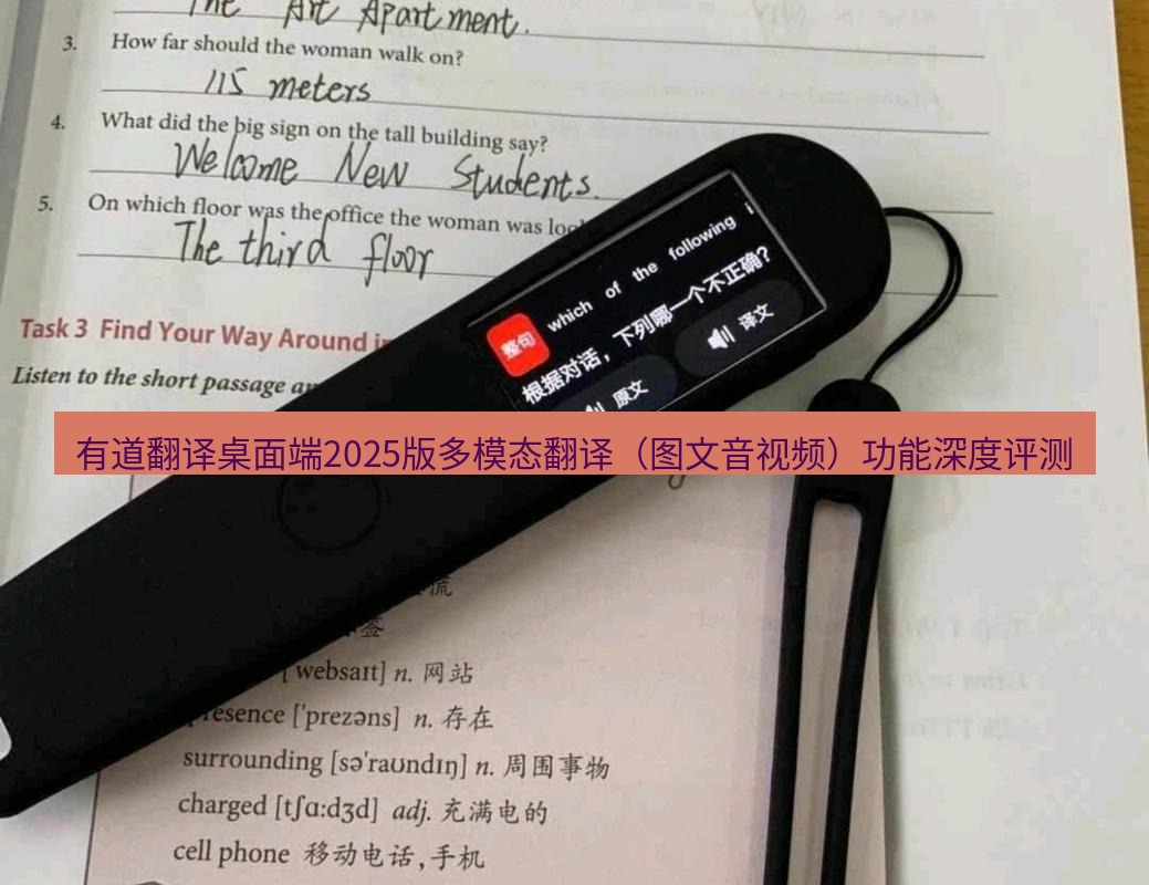 有道翻译桌面端 有道翻译桌面端2025版多模态翻译（图文音视频）功能深度评测