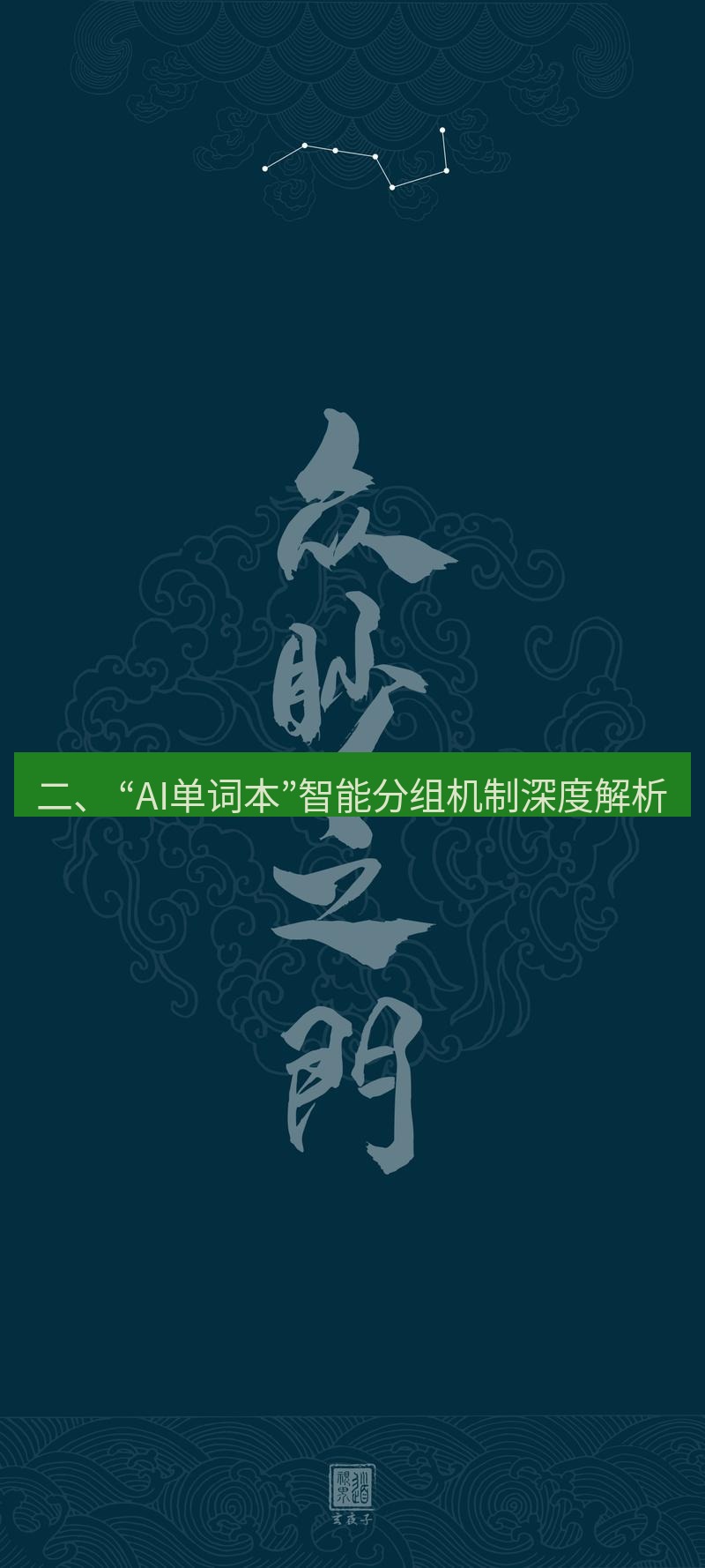 有道翻译桌面端 二、 “AI单词本”智能分组机制深度解析