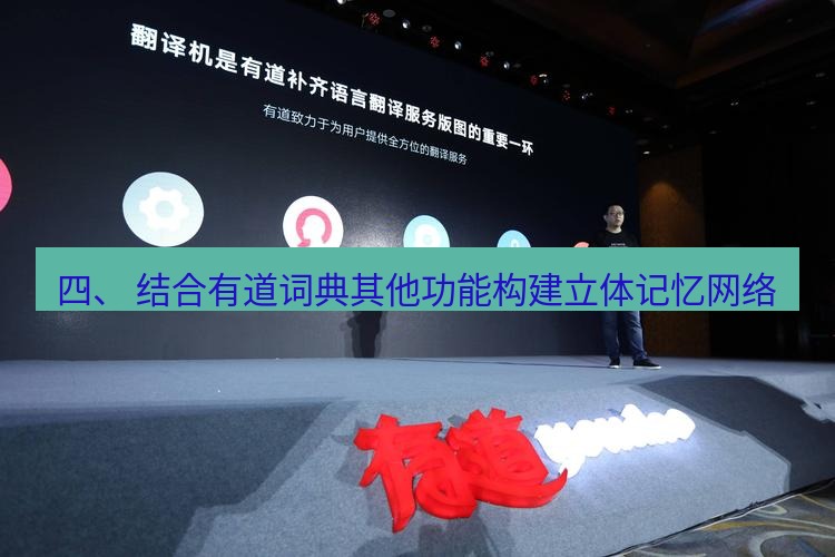 有道翻译桌面端 四、 结合有道词典其他功能构建立体记忆网络