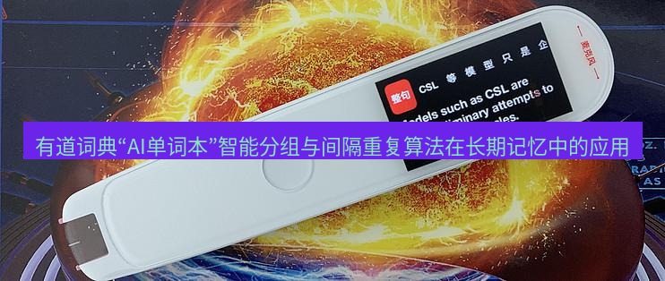 有道翻译桌面端 有道词典“AI单词本”智能分组与间隔重复算法在长期记忆中的应用