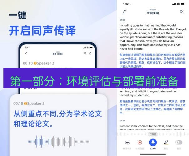 有道翻译桌面端 第一部分：环境评估与部署前准备