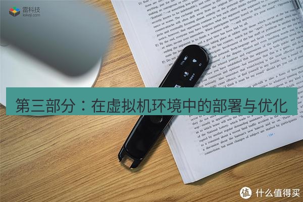 有道翻译桌面端 第三部分：在虚拟机环境中的部署与优化