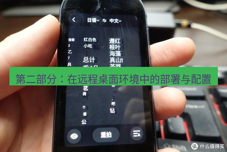 有道翻译桌面端 第二部分：在远程桌面环境中的部署与配置