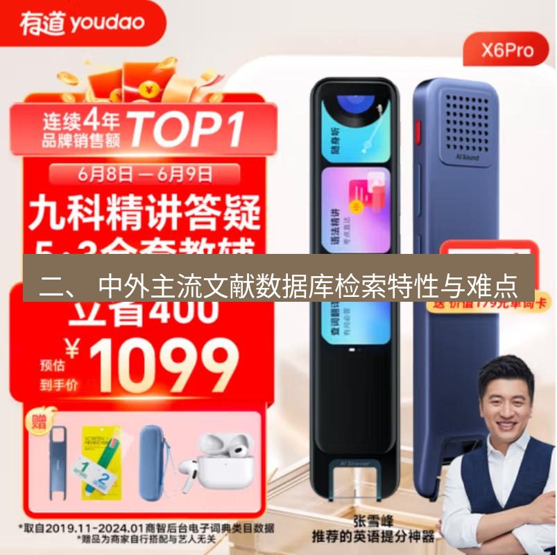 有道翻译桌面端 二、 中外主流文献数据库检索特性与难点