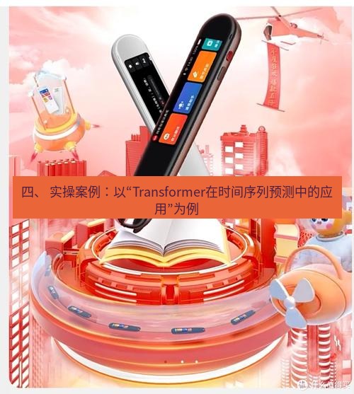 有道翻译桌面端 四、 实操案例：以“Transformer在时间序列预测中的应用”为例