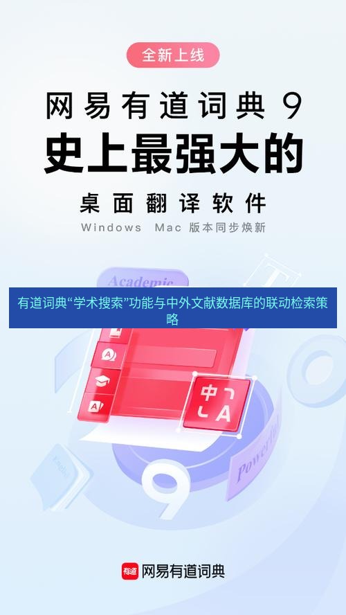 有道翻译桌面端 有道词典“学术搜索”功能与中外文献数据库的联动检索策略