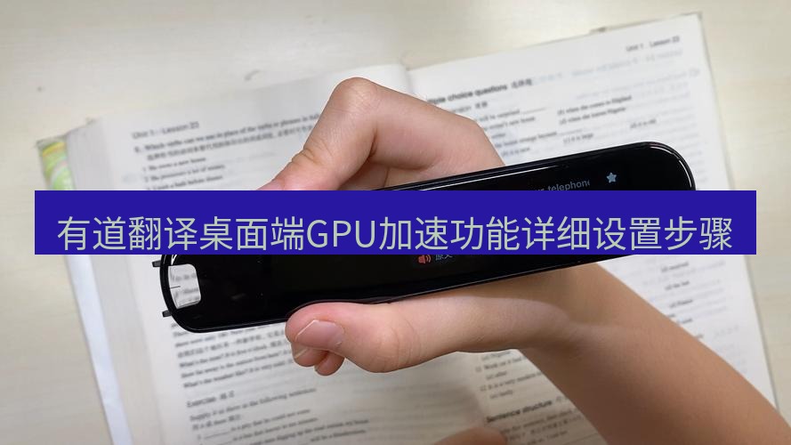 有道翻译桌面端 有道翻译桌面端GPU加速功能详细设置步骤