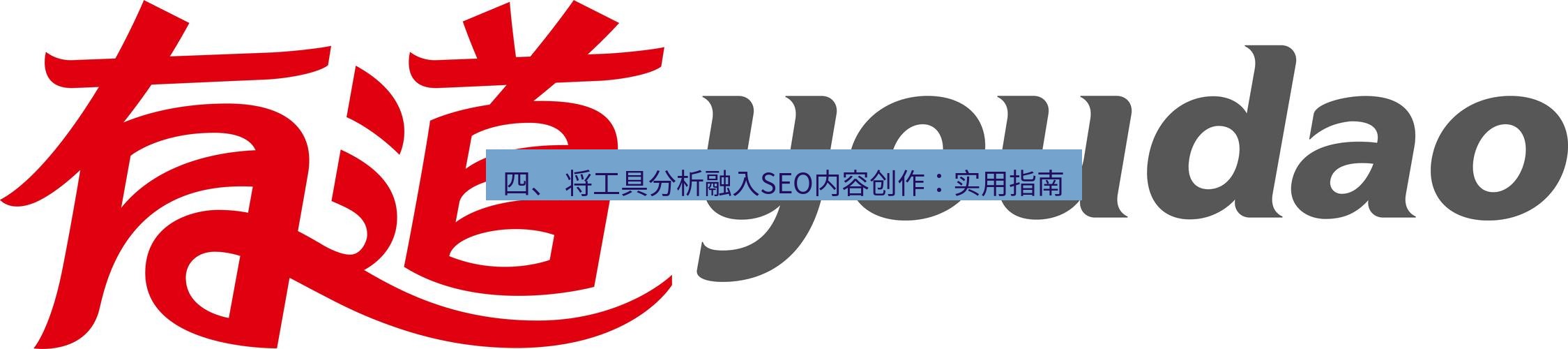 有道翻译桌面端 四、 将工具分析融入SEO内容创作：实用指南