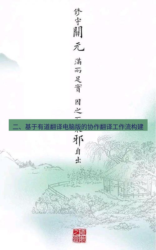 有道翻译桌面端 二、基于有道翻译电脑版的协作翻译工作流构建