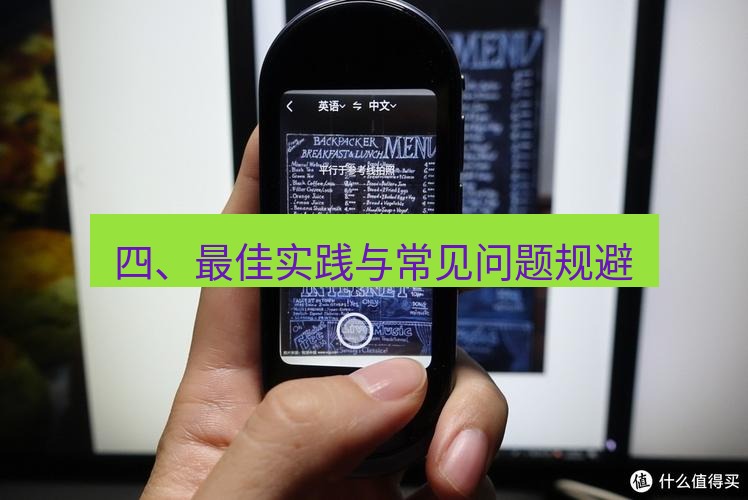 有道翻译桌面端 四、最佳实践与常见问题规避