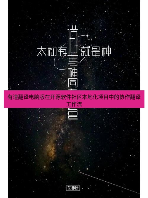 有道翻译桌面端 有道翻译电脑版在开源软件社区本地化项目中的协作翻译工作流