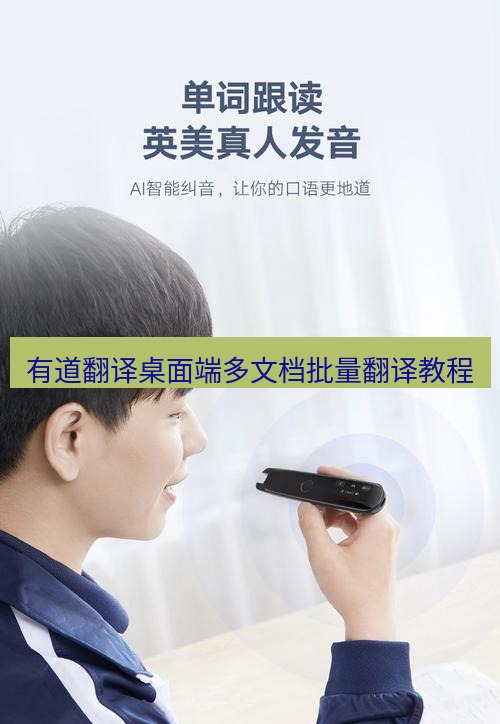 有道翻译桌面端 有道翻译桌面端多文档批量翻译教程