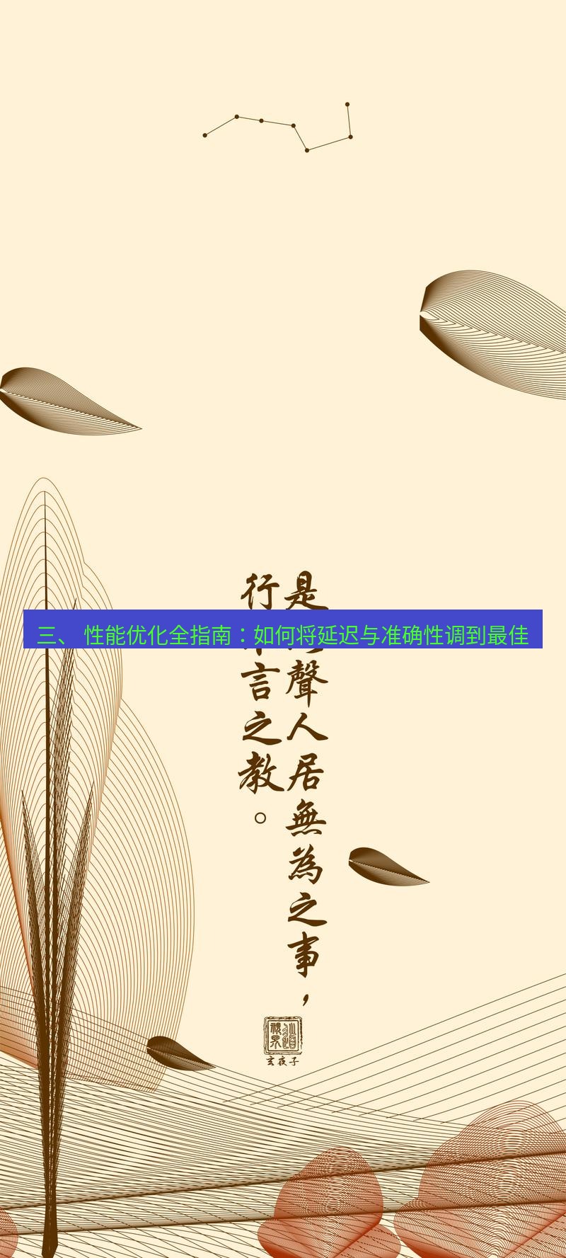 有道翻译桌面端 三、 性能优化全指南：如何将延迟与准确性调到最佳