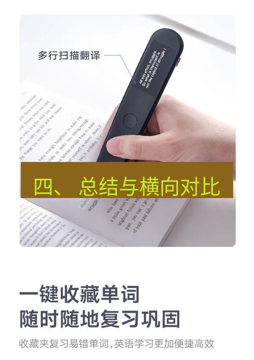 有道翻译桌面端 四、 总结与横向对比