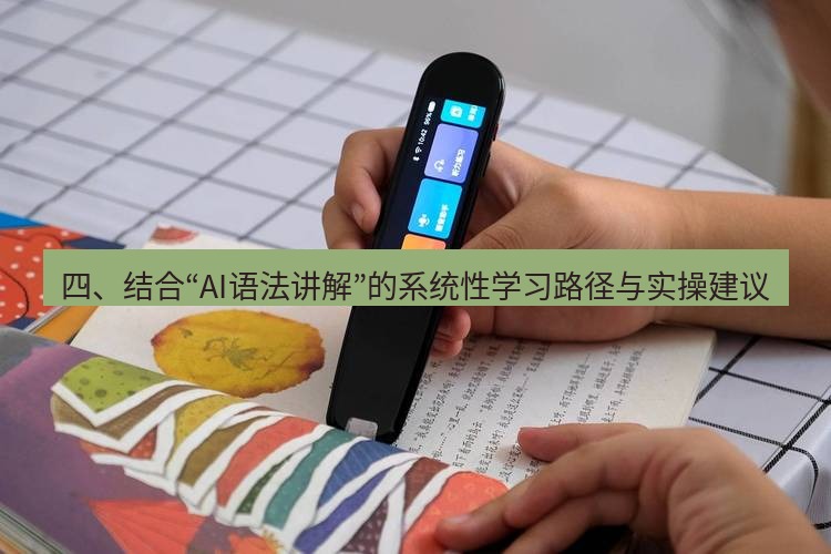 有道翻译桌面端 四、结合“AI语法讲解”的系统性学习路径与实操建议