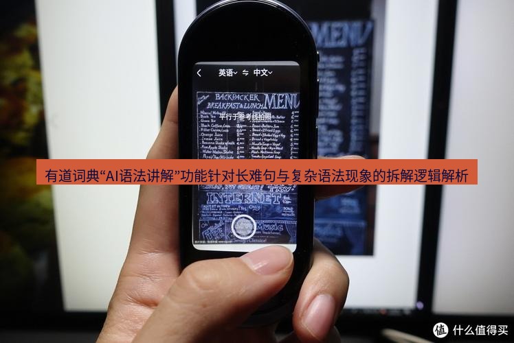 有道翻译桌面端 有道词典“AI语法讲解”功能针对长难句与复杂语法现象的拆解逻辑解析