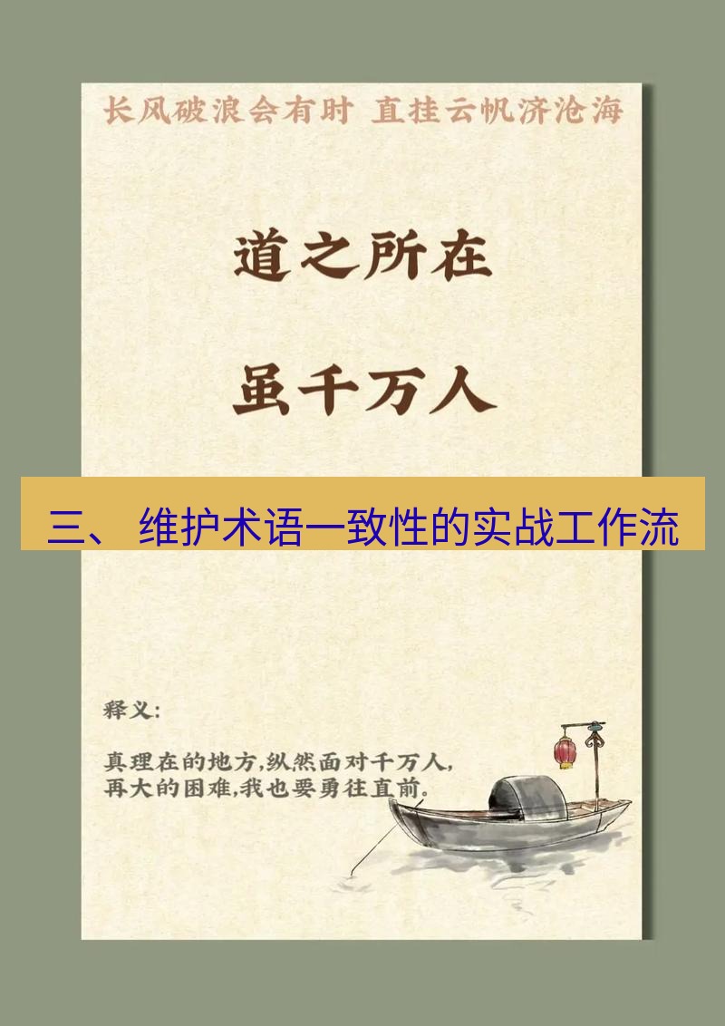 有道翻译桌面端 三、 维护术语一致性的实战工作流