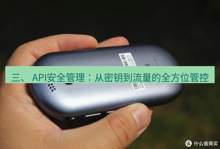 有道翻译桌面端 三、 API安全管理：从密钥到流量的全方位管控
