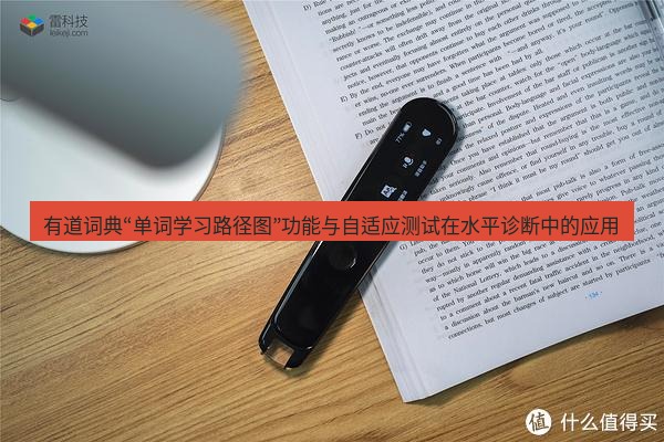 有道翻译桌面端 有道词典“单词学习路径图”功能与自适应测试在水平诊断中的应用