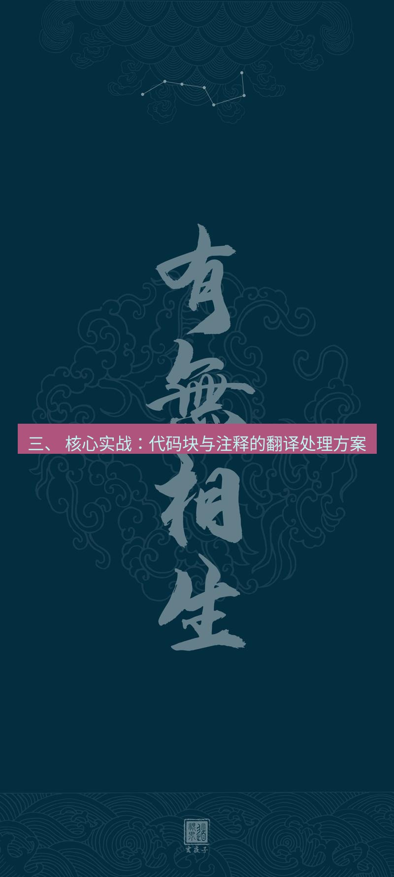 有道翻译桌面端 三、 核心实战：代码块与注释的翻译处理方案