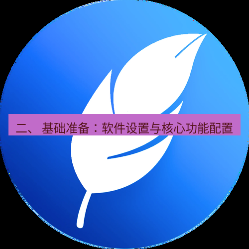 有道翻译桌面端 二、 基础准备：软件设置与核心功能配置