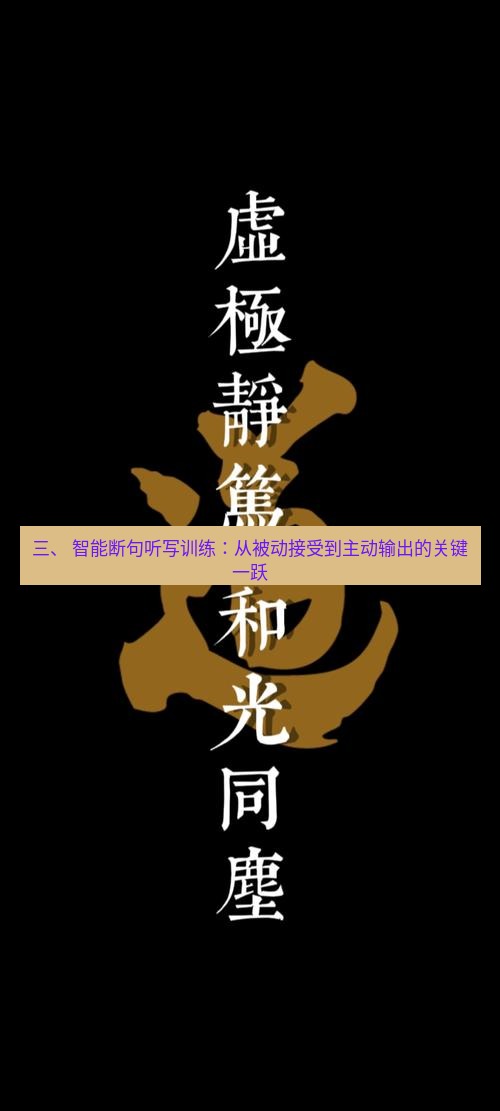 有道翻译桌面端 三、 智能断句听写训练：从被动接受到主动输出的关键一跃