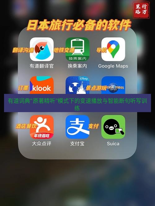 有道翻译桌面端 有道词典“原著精听”模式下的变速播放与智能断句听写训练