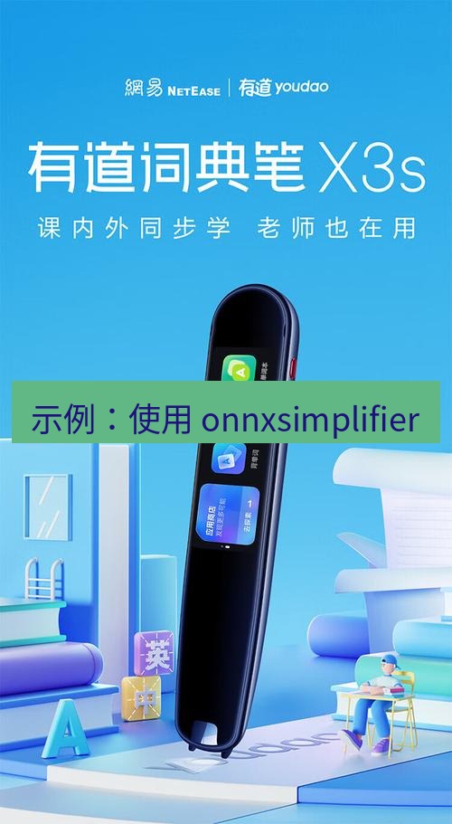 有道翻译桌面端 示例：使用 onnxsimplifier