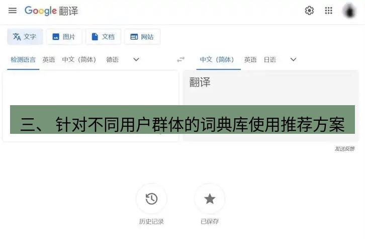 有道翻译桌面端 三、 针对不同用户群体的词典库使用推荐方案