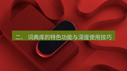 有道翻译桌面端 二、 词典库的特色功能与深度使用技巧