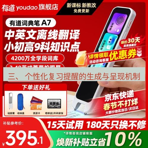 有道翻译桌面端 三、 个性化复习提醒的生成与呈现机制