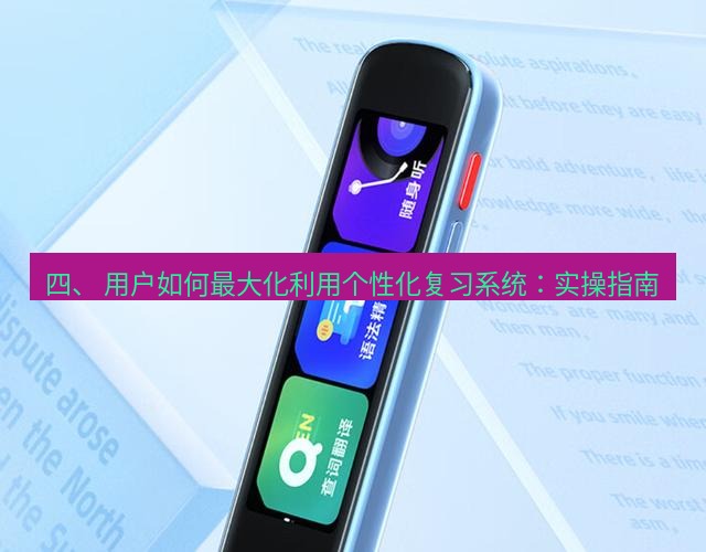 有道翻译桌面端 四、 用户如何最大化利用个性化复习系统：实操指南