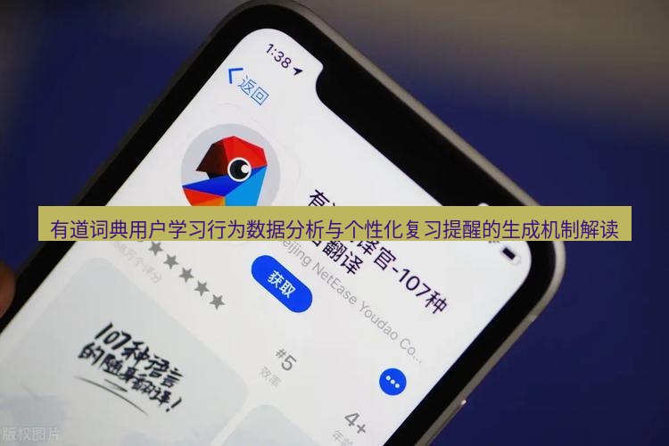 有道翻译桌面端 有道词典用户学习行为数据分析与个性化复习提醒的生成机制解读