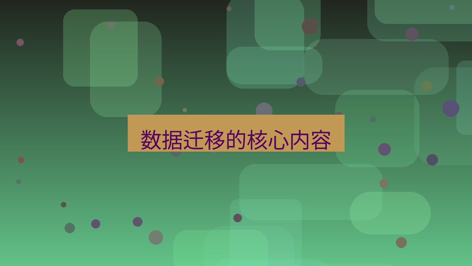 有道翻译电脑版 数据迁移的核心内容
