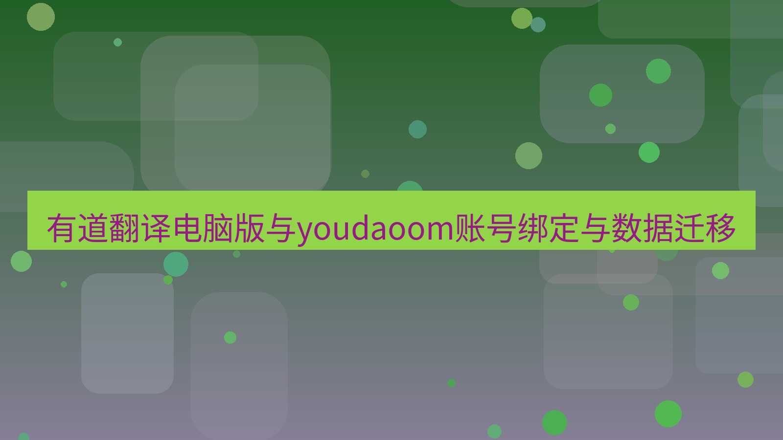 有道翻译电脑版 有道翻译电脑版与youdaoom账号绑定与数据迁移