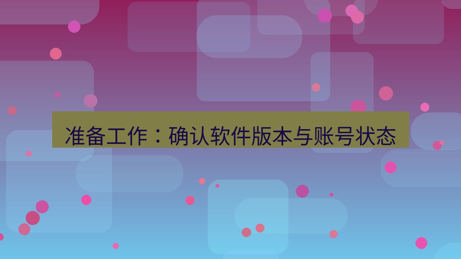 有道翻译电脑版 准备工作：确认软件版本与账号状态