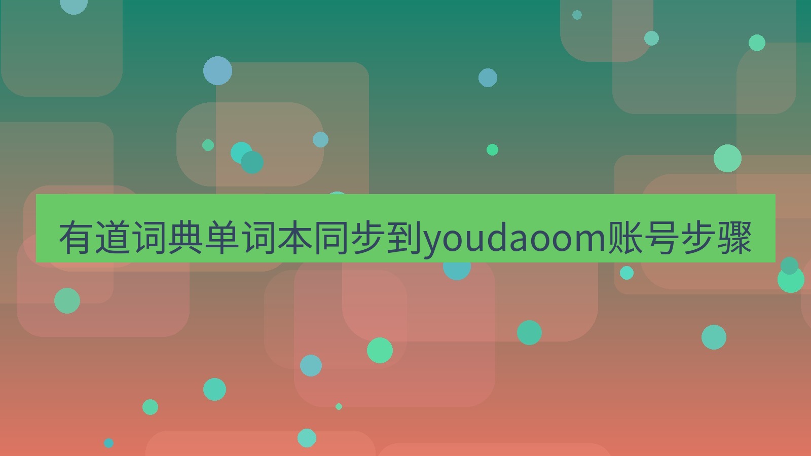 有道翻译电脑版 有道词典单词本同步到youdaoom账号步骤