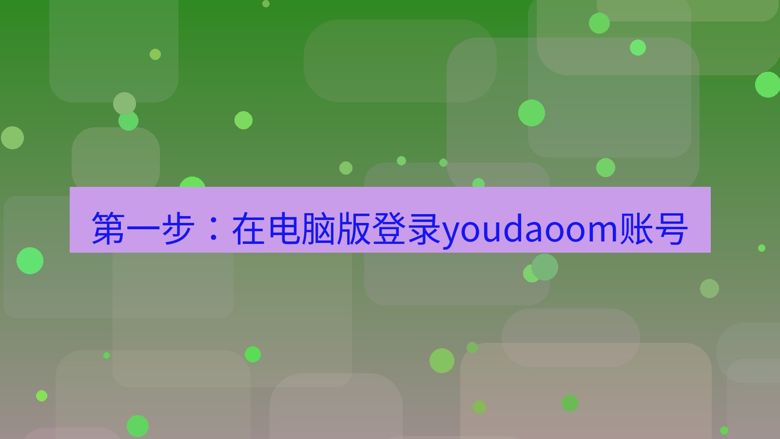 有道翻译电脑版 第一步：在电脑版登录youdaoom账号