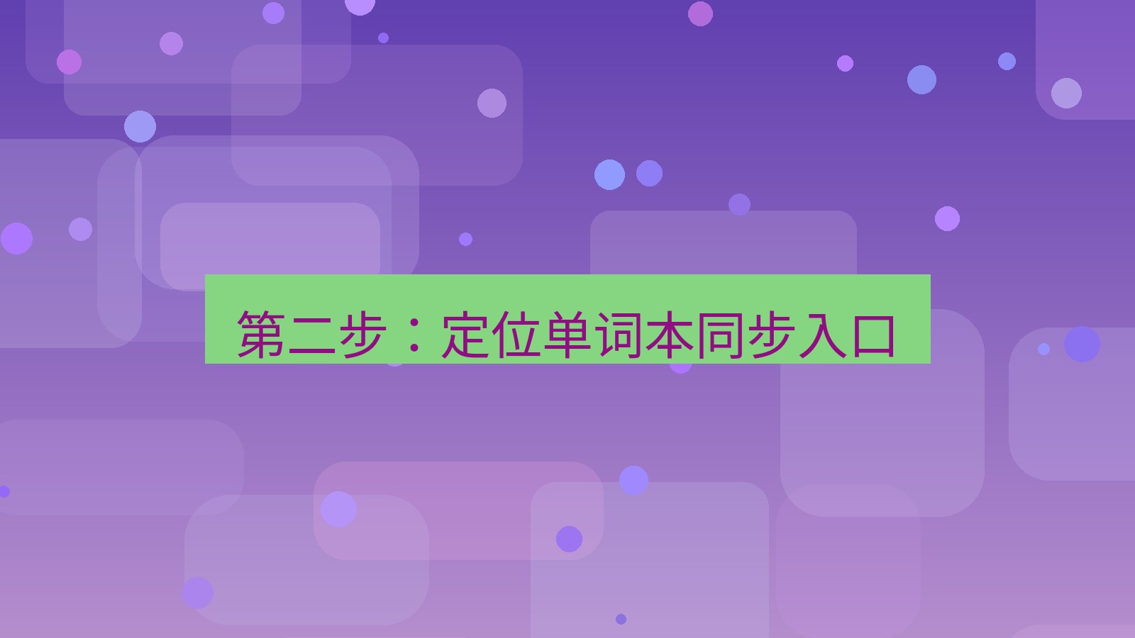 有道翻译电脑版 第二步：定位单词本同步入口