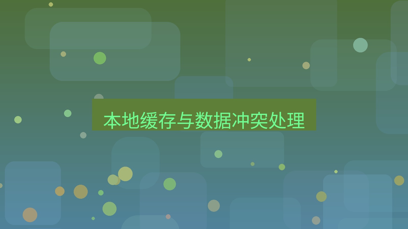 有道翻译电脑版 本地缓存与数据冲突处理