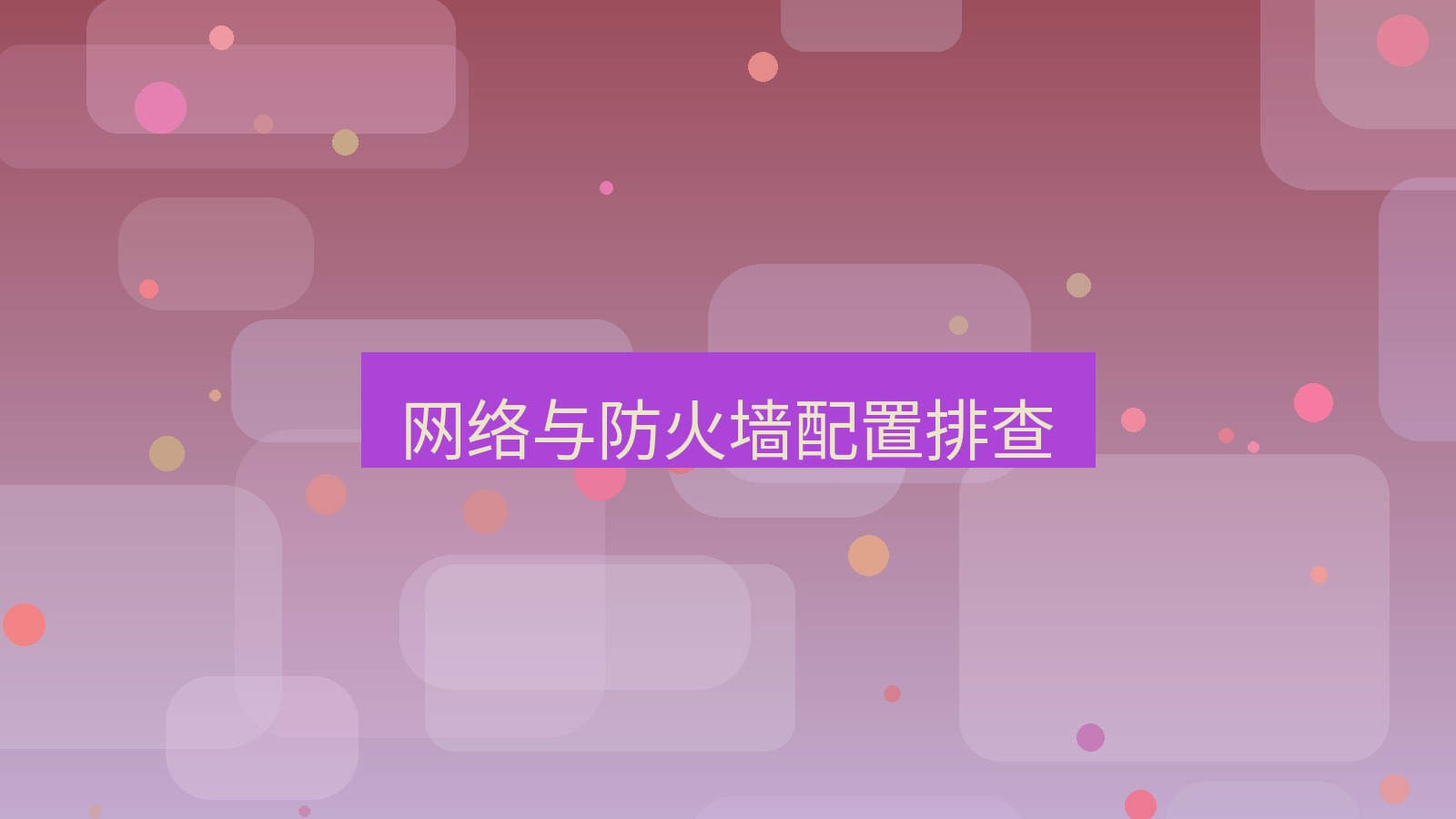 有道翻译电脑版 网络与防火墙配置排查