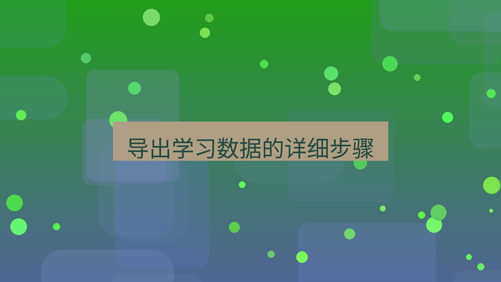 有道翻译电脑版 导出学习数据的详细步骤